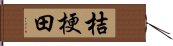 桔梗田 Hand Scroll