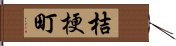 桔梗町 Hand Scroll