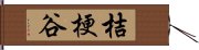 桔梗谷 Hand Scroll