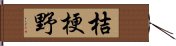 桔梗野 Hand Scroll