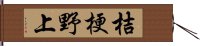 桔梗野上 Hand Scroll