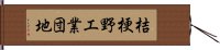 桔梗野工業団地 Hand Scroll