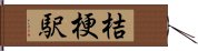 桔梗駅 Hand Scroll