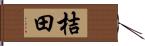 桔田 Hand Scroll