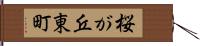 桜が丘東町 Hand Scroll