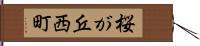 桜が丘西町 Hand Scroll