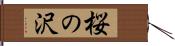 桜の沢 Hand Scroll