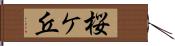 桜ケ丘 Hand Scroll