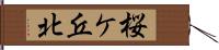 桜ケ丘北 Hand Scroll