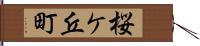 桜ケ丘町 Hand Scroll