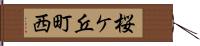 桜ケ丘町西 Hand Scroll