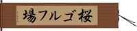 桜ゴルフ場 Hand Scroll