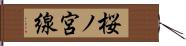 桜ノ宮線 Hand Scroll