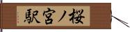 桜ノ宮駅 Hand Scroll