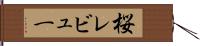 桜レビュー Hand Scroll