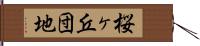 桜ヶ丘団地 Hand Scroll