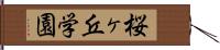 桜ヶ丘学園 Hand Scroll