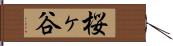 桜ヶ谷 Hand Scroll