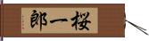 桜一郎 Hand Scroll