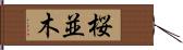 桜並木 Hand Scroll