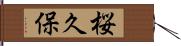 桜久保 Hand Scroll