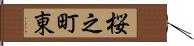 桜之町東 Hand Scroll