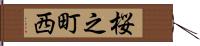 桜之町西 Hand Scroll