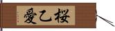 桜乙愛 Hand Scroll