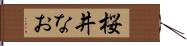 桜井なお Hand Scroll