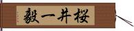 桜井一毅 Hand Scroll