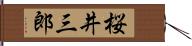 桜井三郎 Hand Scroll