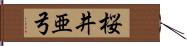 桜井亜弓 Hand Scroll