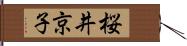 桜井京子 Hand Scroll