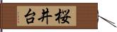 桜井台 Hand Scroll