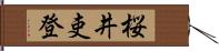 桜井吏登 Hand Scroll