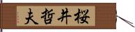 桜井哲夫 Hand Scroll