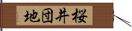 桜井団地 Hand Scroll