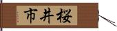 桜井市 Hand Scroll