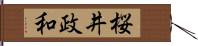 桜井政和 Hand Scroll