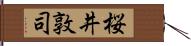 桜井敦司 Hand Scroll