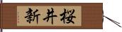 桜井新 Hand Scroll