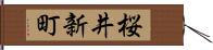 桜井新町 Hand Scroll