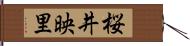 桜井映里 Hand Scroll
