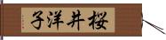 桜井洋子 Hand Scroll