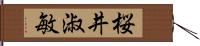 桜井淑敏 Hand Scroll