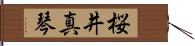 桜井真琴 Hand Scroll