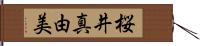 桜井真由美 Hand Scroll