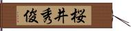 桜井秀俊 Hand Scroll