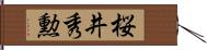 桜井秀勲 Hand Scroll