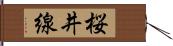 桜井線 Hand Scroll